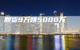 期货9万赚5000万