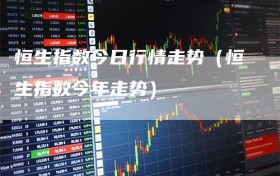 恒生指数今日行情走势（恒生指数今年走势）