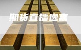 期货直播逸富