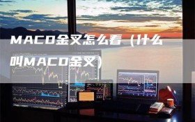 MACD金叉怎么看（什么叫MACD金叉）