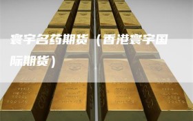 寰宇名药期货（香港寰宇国际期货）