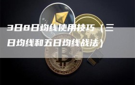 3日8日均线使用技巧（三日均线和五日均线战法）