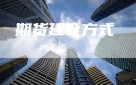 期货建仓方式