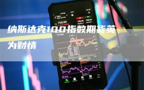 纳斯达克100指数期货英为财情