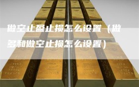 做空止盈止损怎么设置（做多和做空止损怎么设置）