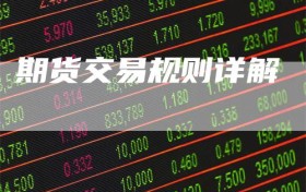 期货交易规则详解