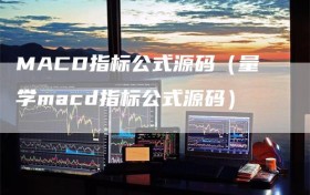 MACD指标公式源码（量学macd指标公式源码）