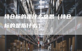持仓标的是什么意思（持仓标的是指什么）