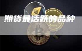 期货最活跃的品种