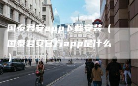 国泰君安app下载安装（国泰君安官方app是什么）