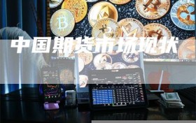 中国期货市场现状