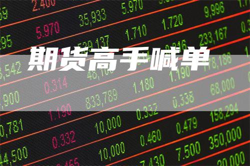 期货高手喊单
