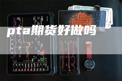 pta期货好做吗