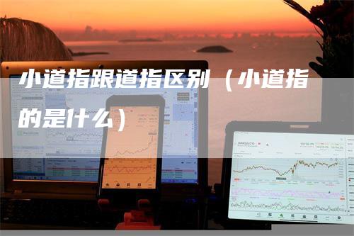 小道指跟道指区别（小道指的是什么）