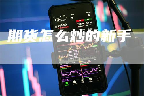 期货怎么炒的新手