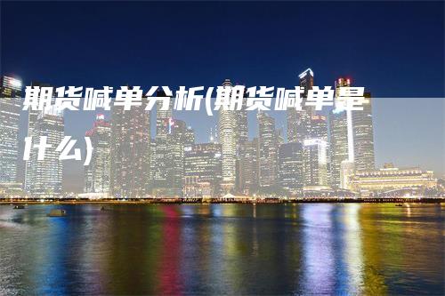 期货喊单分析(期货喊单是什么)