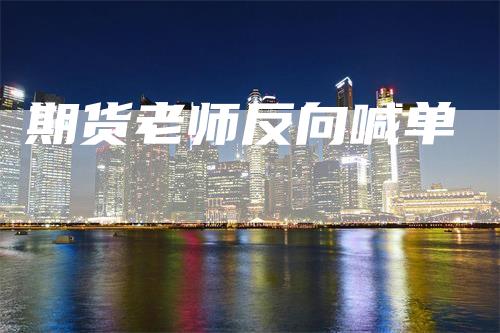 期货老师反向喊单