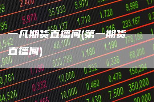 一凡期货直播间(第一期货直播间)