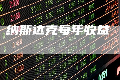 纳斯达克每年收益