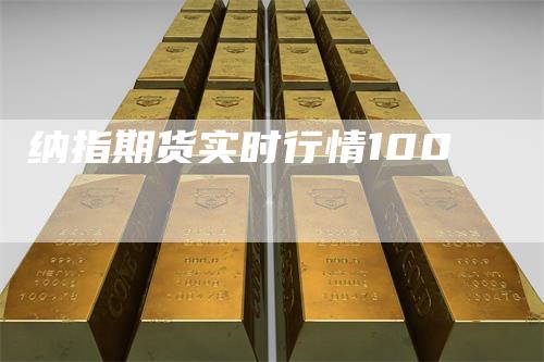 纳指期货实时行情100