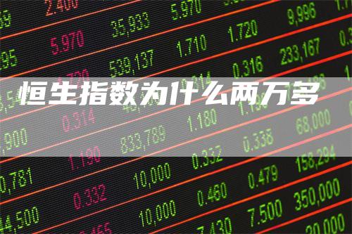 恒生指数为什么两万多