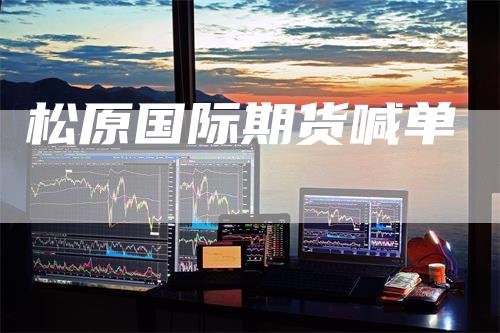 松原国际期货喊单
