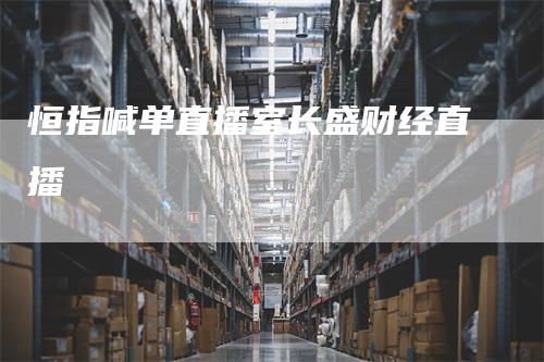 恒指喊单直播室长盛财经直播