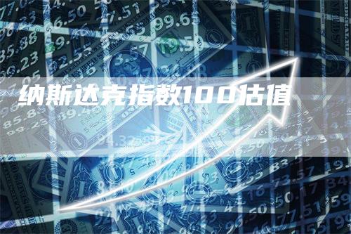 纳斯达克指数100估值