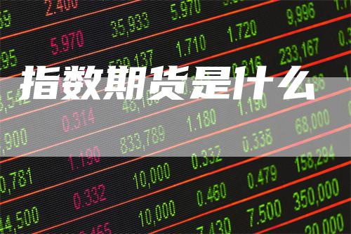 指数期货是什么