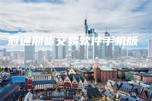 冠通期货交易软件手机版