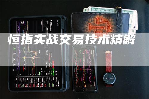 恒指实战交易技术精解