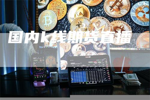 国内k线期货直播