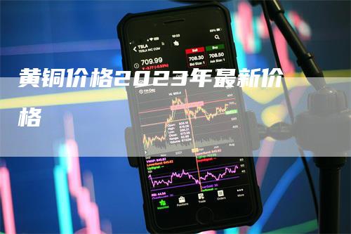 黄铜价格2023年最新价格
