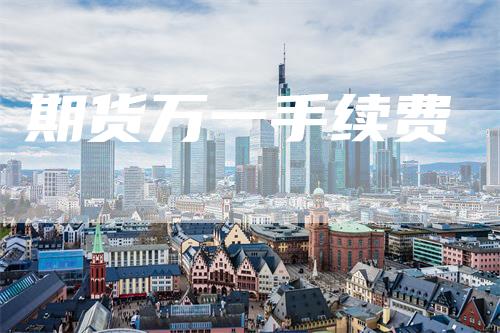期货万一手续费