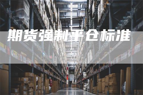 期货强制平仓标准