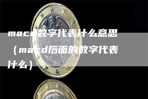 macd数字代表什么意思（macd后面的数字代表什么）