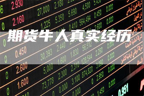 期货牛人真实经历