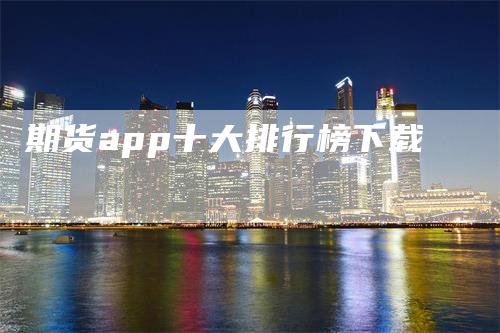 期货app十大排行榜下载