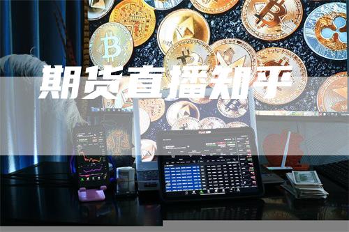 期货直播知乎