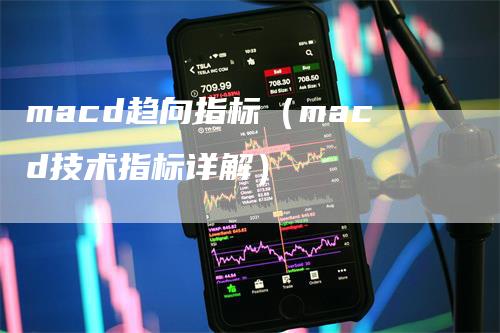 macd趋向指标（macd技术指标详解）