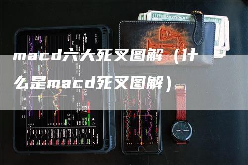 macd六大死叉图解（什么是macd死叉图解）
