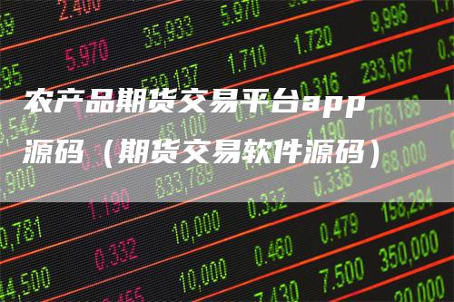 农产品期货交易平台app源码(期货交易软件源码)