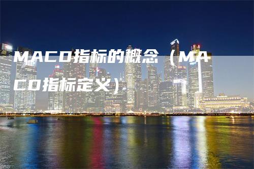 MACD指标的概念（MACD指标定义）