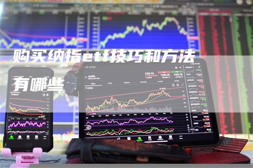 购买纳指etf技巧和方法有哪些