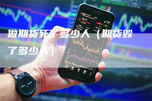 做期货死了多少人（期货毁了多少人）