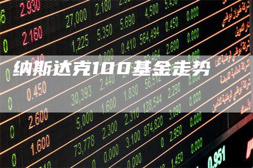 纳斯达克100基金走势