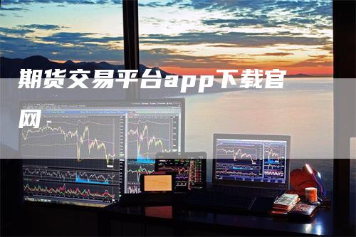 期货交易平台app下载官网