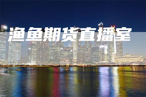 渔鱼期货直播室