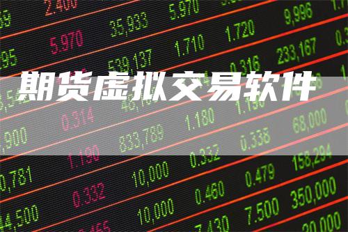 期货虚拟交易软件