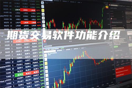 期货交易软件功能介绍